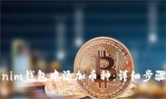 如何在Tokenim钱包中添加币