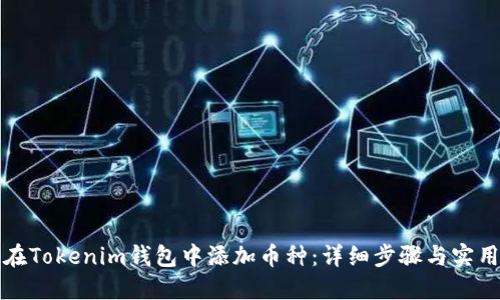 如何在Tokenim钱包中添加币种：详细步骤与实用技巧