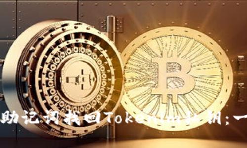 如何通过助记词找回Tokenim私钥：一步步指南