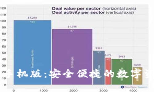 IM钱包下载手机版:安全便捷的数字资产管理工具