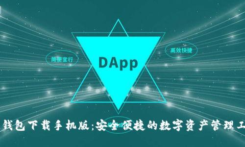 IM钱包下载手机版:安全便捷的数字资产管理工具