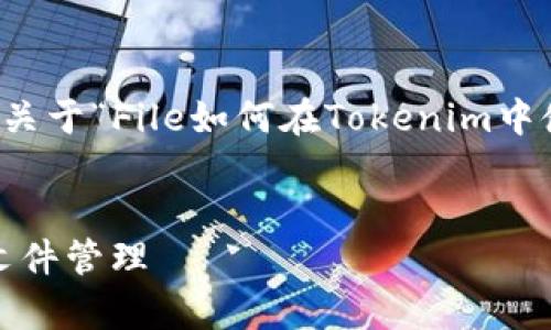 根据您的需求，我会提供一个关于“File如何在Tokenim中使用”的文章结构和相应内容。

:
如何在Tokenim中有效使用文件管理