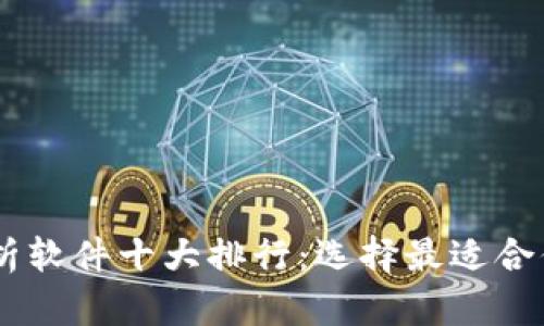 币圈行情分析软件十大排行:选择最适合你的投资助手