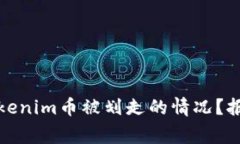 如何处理Tokenim币被划走的