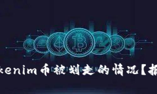如何处理Tokenim币被划走的情况?报警流程详解