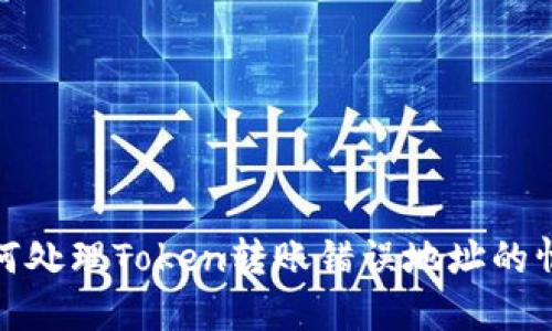 如何处理Token转账错误地址的情况