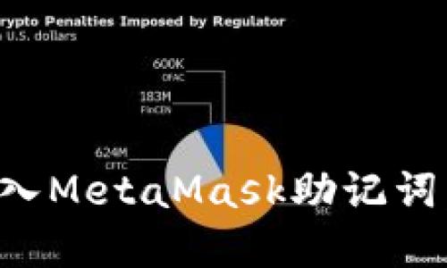 如何安全导入MetaMask助记词：一步步详解