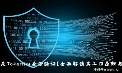 什么是Tokenim身份验证?全面解读其工作原理与应用