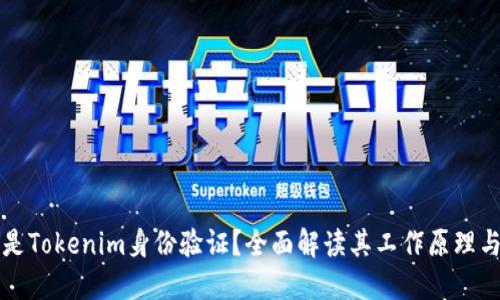 什么是Tokenim身份验证?全面解读其工作原理与应用