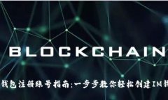 IM钱包注册账号指南：一步