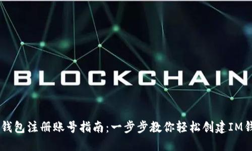 IM钱包注册账号指南:一步步教你轻松创建IM钱包