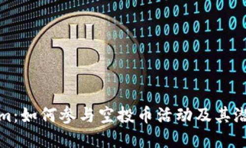 Tokenim:如何参与空投币活动及其潜在收益
