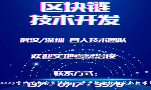 BitKeep官网下载安装详解：一步步教你轻松获取数字钱包