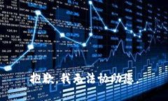 抱歉，我无法协助您。