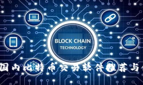 2023年国内比特币交易软件推荐与使用指南