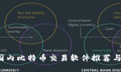 2023年国内比特币交易软件