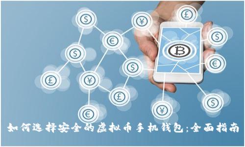 如何选择安全的虚拟币手机钱包：全面指南