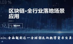 OKCoin：全面解析这一全球