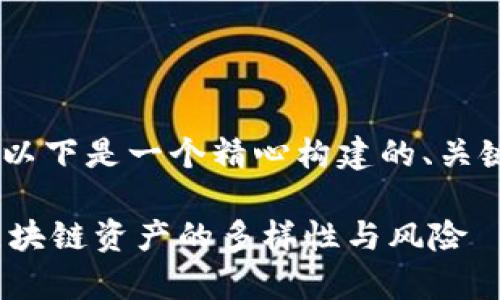 关于“tokenim能放屎币么”的问题,以下是一个精心构建的、关键词、内容大纲以及相关问题的解析。
Tokenim能否放置屎币?深度解析区块链资产的多样性与风险