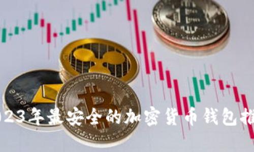 2023年最安全的加密货币钱包推荐