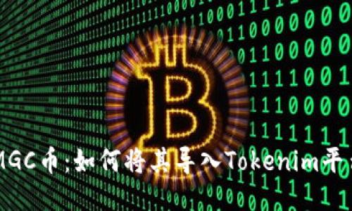 MGC币:如何将其导入Tokenim平台