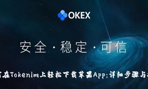 如何在Tokenim上轻松下载苹果App:详细步骤与技巧