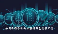 如何选择合适的区块链钱