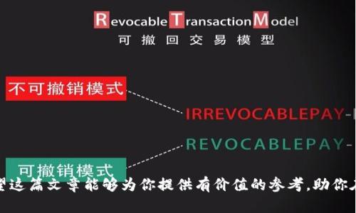 baioti数字货币iOS钱包：安全、便捷、如何选择最佳钱包指南/baioti  
数字货币, iOS钱包, 加密货币, 钱包选择/guanjianci  

### 内容主体大纲

1. 引言
   - 数字货币钱包的重要性
   - 选择钱包时的考虑因素

2. 数字货币iOS钱包的类型
   - 热钱包与冷钱包
   - 纸钱包
   - 硬件钱包
   - 软件钱包

3. 如何选择合适的iOS数字货币钱包
   - 安全性
   - 用户体验
   - 支持的货币种类
   - 费用结构

4. 数字货币iOS钱包的安全实践
   - 密码管理和备份
   - 双重认证
   - 识别钓鱼网站和诈骗

5. 数字货币的常见问题
   - 如何恢复丢失的数字货币
   - 数字货币的交易速度与成本
   - 如何避免数字货币投资诈骗
   - 新手如何快速上手使用数字货币
   - 未来数字货币的发展趋势
   - 所有者如何管理和他们的数字资产

6. 结论
   - 总结数字货币iOS钱包的重要性
   - 鼓励用户进行深入研究和选择  

---

### 引言

在当今数字经济时代，数字货币的兴起引发了广泛的关注。随着比特币、以太坊等加密货币的普及，越来越多的人开始参与这场数字金融的革命。作为数字货币交易和存储的关键工具，数字货币钱包的选择变得至关重要。本篇文章将深入探讨数字货币iOS钱包的类型、选择标准及其安全实践等，帮助读者在这个复杂的数字世界中找到适合自己的钱包。

### 数字货币iOS钱包的类型

#### 热钱包与冷钱包

数字货币钱包大致分为热钱包和冷钱包。热钱包是指连接到互联网的钱包，适合频繁交易，但相对较容易受到黑客攻击。常见的热钱包包括手机应用程序和网页钱包。冷钱包则是不连接互联网的存储方法，例如硬件钱包和纸钱包，安全性较高，但不便于日常交易。

#### 纸钱包

纸钱包是一种将公钥和私钥打印在纸上的方式。虽然安全，但如果纸张损坏或者丢失，钱包中的资产将无法恢复。适合长期持有数字货币的用户。

#### 硬件钱包

硬件钱包是专门用于存储数字货币的物理设备。由于其采用了离线存储，可以有效避免网络攻击风险，安全性最高。但价格较高，不适合所有用户。

#### 软件钱包

软件钱包通常指运行在移动设备或电脑上的应用程序，有一定的便捷性，适合新手和频繁交易的用户。例如，多个数字货币交易所自带钱包功能。

### 如何选择合适的iOS数字货币钱包

#### 安全性

选择数字货币钱包时安全性是首要考虑因素。检查钱包是否支持双重认证、是否有良好的用户评价以及是否开放源代码等，这些都会影响其安全性。

#### 用户体验

用户界面的友好程度直接影响使用体验。选择一个简单易用且导航清晰的钱包，可以避免在交易过程中发生错误。

#### 支持的货币种类

并非所有的钱包都支持所有种类的数字货币。根据自己的需要选择支持目标货币的钱包，避免不必要的麻烦。

#### 费用结构

各钱包的费用结构也不尽相同，有些钱包在提现或转账时会收取一定的费用。在选择钱包时，应仔细查看相关费用。

### 数字货币iOS钱包的安全实践

#### 密码管理和备份

强密码是保护数字货币钱包的基础。建议使用字母、数字和符号的组合，并定期更换。同时，保持钱包的备份，并存放在安全的地方。

#### 双重认证

双重认证是增加安全性的有效方法。即使黑客获得了你的密码，他们也需要另一个认证因素，通常是短信或邮件中的验证码，才能访问你的钱包。

#### 识别钓鱼网站和诈骗

时刻警惕钓鱼网站和诈骗，是保护数字资产的重要一环。要学会辨别可疑链接，不随意点击不明邮件中的内容。

### 数字货币的常见问题

#### 如何恢复丢失的数字货币

失去访问权限时，要尽量凭借备份恢复钱包。许多钱包都有恢复功能，如果没有备份，则可能无法找回资金。

#### 数字货币的交易速度与成本

数字货币的交易速度受网络负载和区块链状况影响，通常情况下，交易快的区块链系统更能满足紧急交易需要。另外，交易成本随网络状态而变化，合理选择交易时机能够节省费用。

#### 如何避免数字货币投资诈骗

保持警惕，尤其是对于过于美好的投资回报计划要多加核实。可以参考相关论坛和社群意见，确认交易平台的信用是否合法。

#### 新手如何快速上手使用数字货币

建议选择友好的钱包和交易所，利用他们的教程和指南，进行小额交易以熟悉流程。同时多关注相关资讯，增加对数字货币的理解。

#### 未来数字货币的发展趋势

数字货币的未来在于技术的进步和法规的完善，去中心化同样是未来的重要发展方向。用户应关注市场动态，适时调整投资策略。

#### 所有者如何管理和他们的数字资产

使用组合策略，定期调整投资组合，增强流动性和安全性。要时刻掌握市场行情并根据自身需求调整投资策略。

### 结论

合适的数字货币iOS钱包能够保护你的资产并大幅提升交易效率。理解不同钱包的特性，选择符合自身需求的钱包，是数字货币投资成功的重要步骤。希望这篇文章能够为你提供有价值的参考，助你在数字货币的世界中稳步前行。