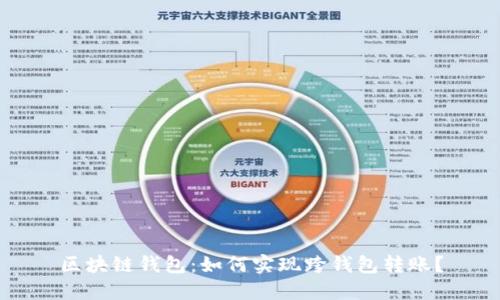 区块链钱包：如何实现跨钱包转账？