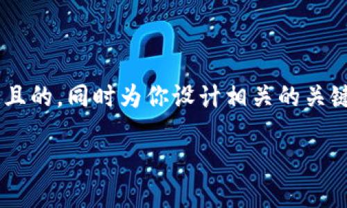 关于“tokenim不支持冷钱包了吗?”这个问题,我将为你提供一个且的,同时为你设计相关的关键词和内容大纲。 希望这些内容可以帮助你更好地理解这个主题。
Tokenim冷钱包支持情况揭秘:是何原因导致转变?