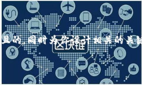 关于“tokenim不支持冷钱包了吗?”这个问题,我将为你提供一个且的,同时为你设计相关的关键词和内容大纲。 希望这些内容可以帮助你更好地理解这个主题。
Tokenim冷钱包支持情况揭秘:是何原因导致转变?