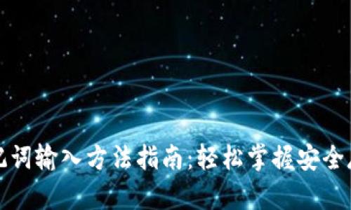 钱包助记词输入方法指南:轻松掌握安全存储技巧