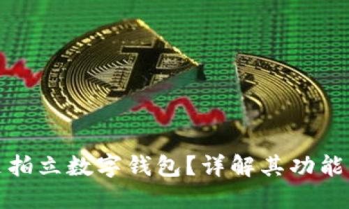 什么是拍立数字钱包？详解其功能与优势