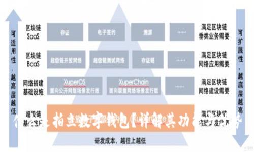 什么是拍立数字钱包？详解其功能与优势