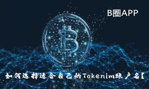 如何选择适合自己的Tokenim账户名?