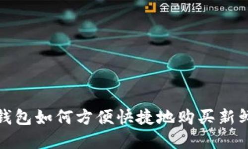 数字钱包如何方便快捷地购买新鲜番茄