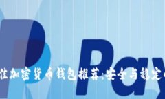 2023年最佳加密货币钱包推