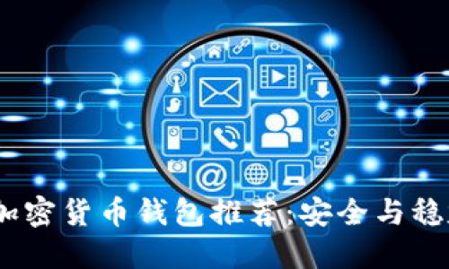 2023年最佳加密货币钱包推荐:安全与稳定的完美结合