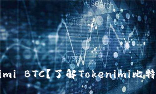 什么是Tokenimi BTC?了解Tokenimi比特币的未来潜力