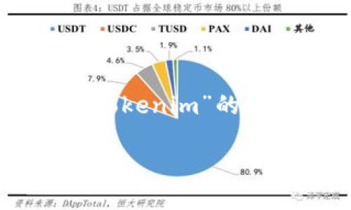 在这里我为您整理了关于“狗狗币怎么提到tokenim”的、关键词、内容大纲以及详细的相关问题解答。
狗狗币如何顺利提取到Tokenim:全面指南