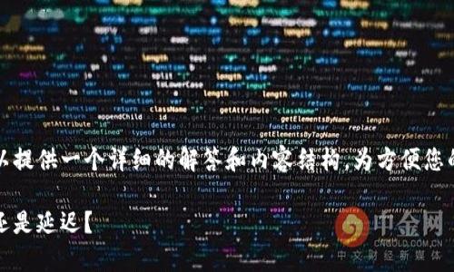 关于Tokenim到账时间的问题，这里可以提供一个详细的解答和内容结构。为方便您的理解，这里有一个、关键词及内容大纲。

Tokenim最晚到账时间解析：及时到账还是延迟？