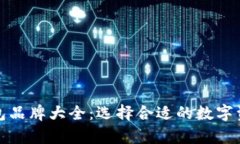 数字货币钱包品牌大全：