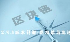TokenIM 2.9.5版本详解：新功