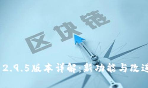 TokenIM 2.9.5版本详解：新功能与改进全面解析