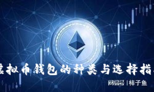 虚拟币钱包的种类与选择指南