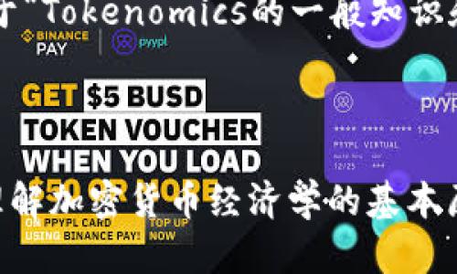 以下是您请求的关于“Tokenomics的一般知识和应用”主题的内容。
揭秘Tokenomics:理解加密货币经济学的基本原理