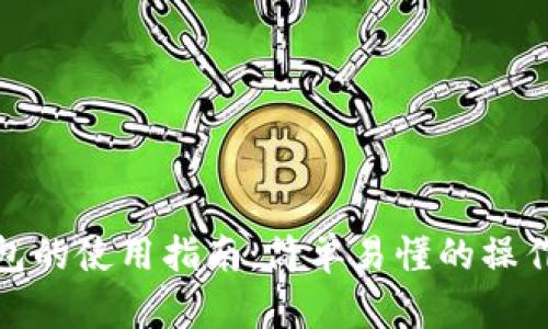 加密数字钱包的使用指南：简单易懂的操作步骤和技巧