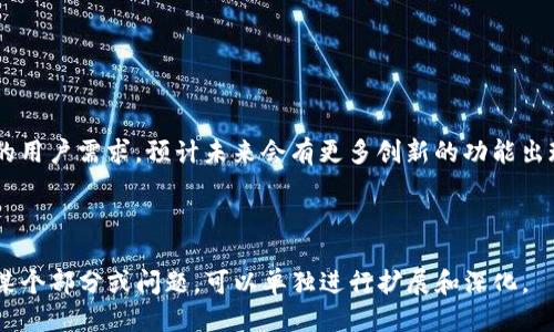 思考一个且的

   tokenim钱包的版本大全：了解每个版本的功能与特点  / 

相关关键词

 guanjianci  tokenim钱包, tokenim钱包版本, tokenim功能, 钱包安全性  /guanjianci 

内容主体大纲

1. 引言  
    1.1. 钱包在数字货币中的重要性  
    1.2. tokenim钱包概述  

2. tokenim钱包的版本历史  
    2.1. 早期版本  
    2.2. 后续版本的演变  

3. tokenim钱包各版本的详细介绍  
    3.1. 版本1.0  
    3.2. 版本2.0  
    3.3. 版本3.0  
    3.4. 最新版本  

4. tokenim钱包的功能和特点  
    4.1. 用户界面与体验  
    4.2. 安全性与隐私保护  
    4.3. 支持的数字资产  

5. 如何选择适合的tokenim钱包版本  
    5.1. 根据需求选择  
    5.2. 考虑安全性与稳定性  

6. 常见问题解答  
    6.1. 如何安装tokenim钱包？  
    6.2. tokenim钱包有哪些安全措施？  
    6.3. 我可以在哪些平台使用tokenim钱包？  
    6.4. tokenim钱包的费用如何？  
    6.5. 如何备份和恢复tokenim钱包？  
    6.6. 是否支持多种语言？  

7. 结论  
    7.1. tokenim钱包的未来趋势  

---

### 引言  

#### 钱包在数字货币中的重要性  

随着数字货币的迅猛发展，数字钱包在其中扮演着越来越重要的角色。数字钱包不仅仅是存储虚拟货币的工具，更是用户进行交易、管理资产以及保护隐私的重要平台。对于投资者而言，选择一款安全、方便的数字钱包尤为关键。  

#### tokenim钱包概述  

在众多数字钱包中，tokenim钱包因其功能丰富、操作简单而受到广泛认可。本文将深入探讨tokenim钱包的各个版本及其特点，帮助用户做出明智的选择。  

### tokenim钱包的版本历史  

#### 早期版本  

tokenim钱包最初发布于2019年，早期版本主要提供基础的数字资产存储功能。虽然该版本的功能相对简单，但在用户中赢得了良好的口碑。  

#### 后续版本的演变  

随着市场需求的变化，tokenim钱包陆续推出了多个版本，每个新版本都针对用户反馈进行了改进和增强。从此，tokenim钱包逐渐演变为一款功能全面的数字资产管理工具。  

### tokenim钱包各版本的详细介绍  

#### 版本1.0  

tokenim钱包的1.0版本是其市场上的第一款产品，支持的货币种类有限，用户界面设计简单明了。尽管如此，这个版本凭借其安全措施打下了良好的基础。  

#### 版本2.0  

在2.0版本中，tokenim引入了多币种支持，用户体验也得到了显著改善。此外，新增了即时交易记录功能，方便用户实时查看资产变化。  

#### 版本3.0  

版本3.0进行了更大幅度的升级，增加了智能合约功能，支持更多的链上资产。安全性方面，则引入了多重签名等机制，提升了用户资产的安全性。  

#### 最新版本  

最新版本不仅集成了DeFi相关功能，还提升了用户界面的视觉效果，确保用户在进行各种操作时的顺畅体验。这些更新使tokenim钱包在竞争激烈的市场中再次脱颖而出。  

### tokenim钱包的功能和特点  

#### 用户界面与体验  

tokenim钱包以其简单易用的用户界面著称，无论是新手还是资深用户都能快速上手。其功能划分清晰，交易过程简洁流畅。  

#### 安全性与隐私保护  

tokenim钱包采取了多重安全措施，包括但不限于密码保护、两步验证以及端到端加密，这些措施极大地提升了用户资产的安全性。此外，tokenim还注重用户的隐私保护，不会随意收集用户的个人信息。  

#### 支持的数字资产  

tokenim钱包支持多种数字资产，包括主流的比特币、以太坊以及各种ERC-20代币。用户可以在同一个钱包中管理多种数字资产，极大地方便了资产管理。  

### 如何选择适合的tokenim钱包版本  

#### 根据需求选择  

用户在选择tokenim钱包版本时，应根据自身需求进行选择。如果只是进行基本的资产存储，早期版本即可满足需求；而如果需要更高级的交易及管理功能，建议选择最新版本。  

#### 考虑安全性与稳定性  

对安全性有较高要求的用户，建议选择具备多重安全措施的版本，确保资产安全。同时，稳定性也是选择的重要因素，用户应优先选择用户反馈较好的版本。  

### 常见问题解答  

#### 如何安装tokenim钱包？  

安装tokenim钱包非常简单，用户只需访问官方网站或应用商店下载相应版本，按照提示完成安装即可。在安装前，建议用户先确认其设备的系统要求，以保证钱包能正常运作。  

#### tokenim钱包有哪些安全措施？  

为了保护用户的资产安全，tokenim钱包采取了包括密码保护、两步验证、冷存储等多重安全措施。用户也能通过定期更新密码和启用动态身份验证等方式进一步增强安全性。  

#### 我可以在哪些平台使用tokenim钱包？  

tokenim钱包支持多平台使用，包括iOS、Android及桌面版。用户可以选择适合自身使用习惯的版本进行下载和使用，确保随时随地访问自己的数字资产。  

#### tokenim钱包的费用如何？  

tokenim钱包在使用上一般是免费的，但在进行交易时，可能会收取一定的网络费用。具体费用随着网络状况和交易量的变化而异，用户在交易时需留意相应的费用提示。  

#### 如何备份和恢复tokenim钱包？  

备份tokenim钱包非常重要，一般用户在创建钱包时就会生成一组助记词，确保妥善保管这组词语，用户可以通过助记词在任何情况下恢复钱包。在恢复过程中，输入助记词后的提示操作即可完成。  

#### 是否支持多种语言？  

tokenim钱包支持多种语言，包括中文、英文、法文等。这一设置使得全球用户都能方便地使用tokenim钱包，提升了其用户体验。  

### 结论  

#### tokenim钱包的未来趋势  

随着区块链技术的不断拓展与成熟，tokenim钱包将持续其功能与安全性，以满足日益增长的用户需求。预计未来会有更多创新的功能出现，为用户提供更为便捷与安全的数字资产管理服务。  

---

至此，已有完整的大纲和内容安排。因为3400字的内容字数要求较多，如果需要更加详细的某个部分或问题，可以单独进行扩展和深化。