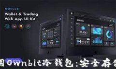 如何下载和使用Ownbit冷钱