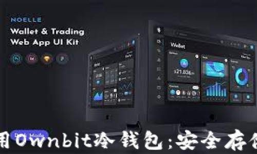 
如何下载和使用Ownbit冷钱包：安全存储你的数字资产
